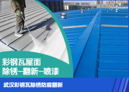 闽清属屋面防腐翻新是确保金属屋面长久使用
