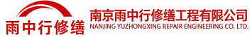 雨中行修缮闽清节能科技有限公司